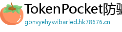 TokenPocket防骗下载指南 - 如何识别TokenPocket钓鱼网站｜安全下载教程